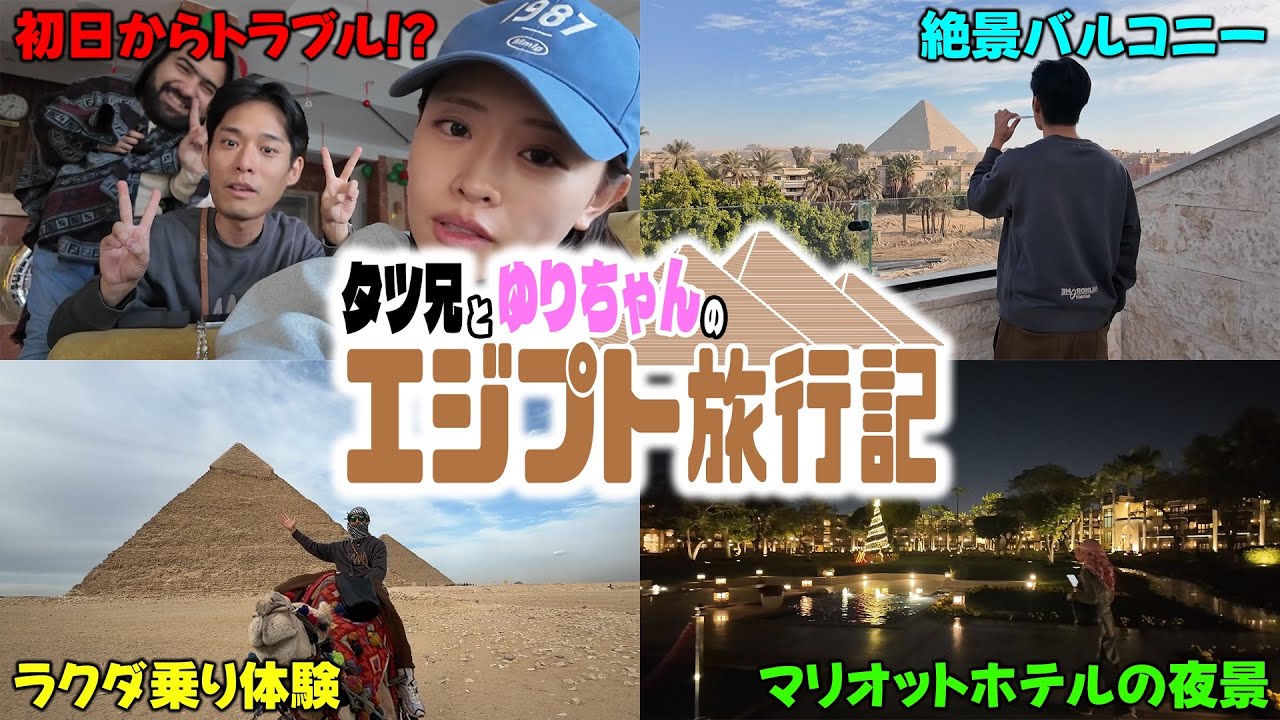 【新婚旅行】夫婦でエジプトへ…人生最大のハプニング旅 PART 1
