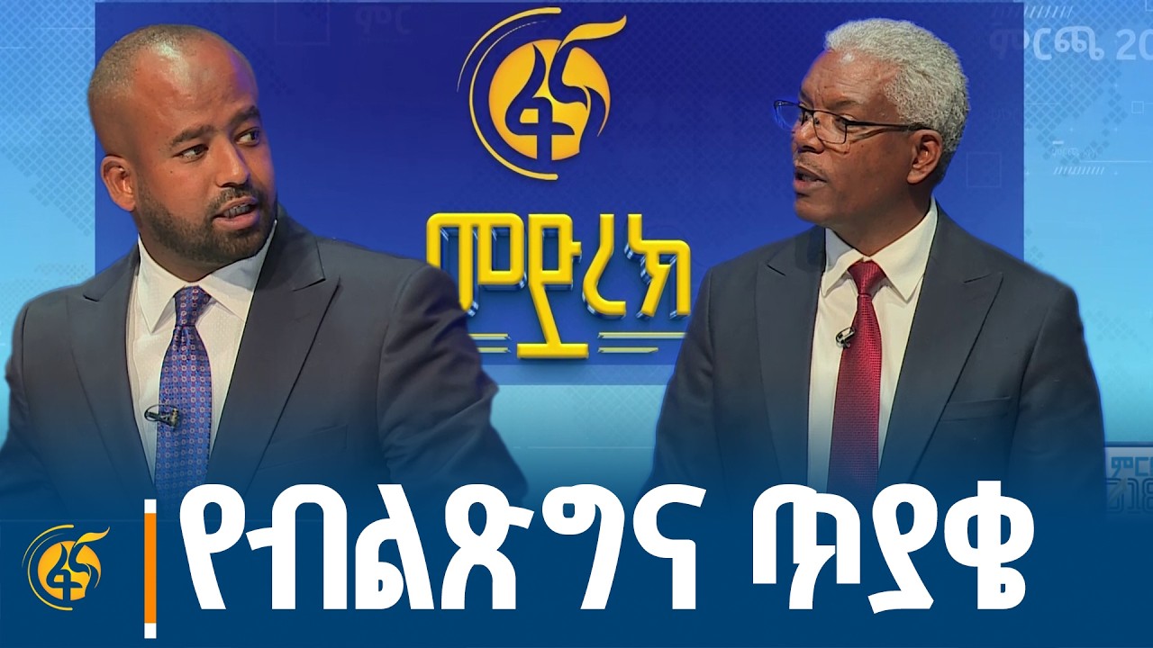 በፋና የፖለቲካ ፓርቲዎች የክርክር መድረክ ብልጽግና ለኢዜማ ያቀረበው ጥያቄና ምላሽ