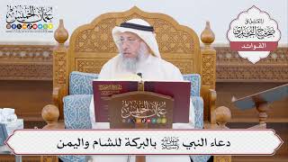 [455] دعاء النبي ﷺ بالبركة للشام واليمن - عثمان الخميس