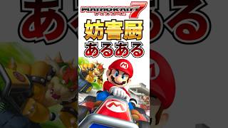 妨害厨あるある【マリオカート7】#shorts