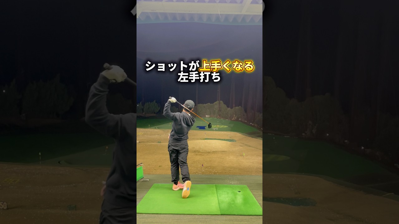 片手打ちが上手くなればショットは安定する