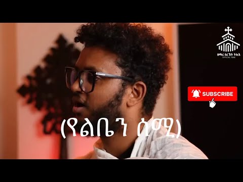 zemari Bereket Tikue (የልቤን ሰሚ) New amharic orthodox cover 2025#tewahedo #ተዋህዶ #ተዋህዶ #ኦርቶዶክስ_ተዋሕዶ