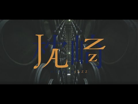 「枕（MAKURA）JAZZ」～匠の技篇（焼酎樽、刃物、枕崎ぶえん鰹）～鹿児島県枕崎市特産品PR動画
