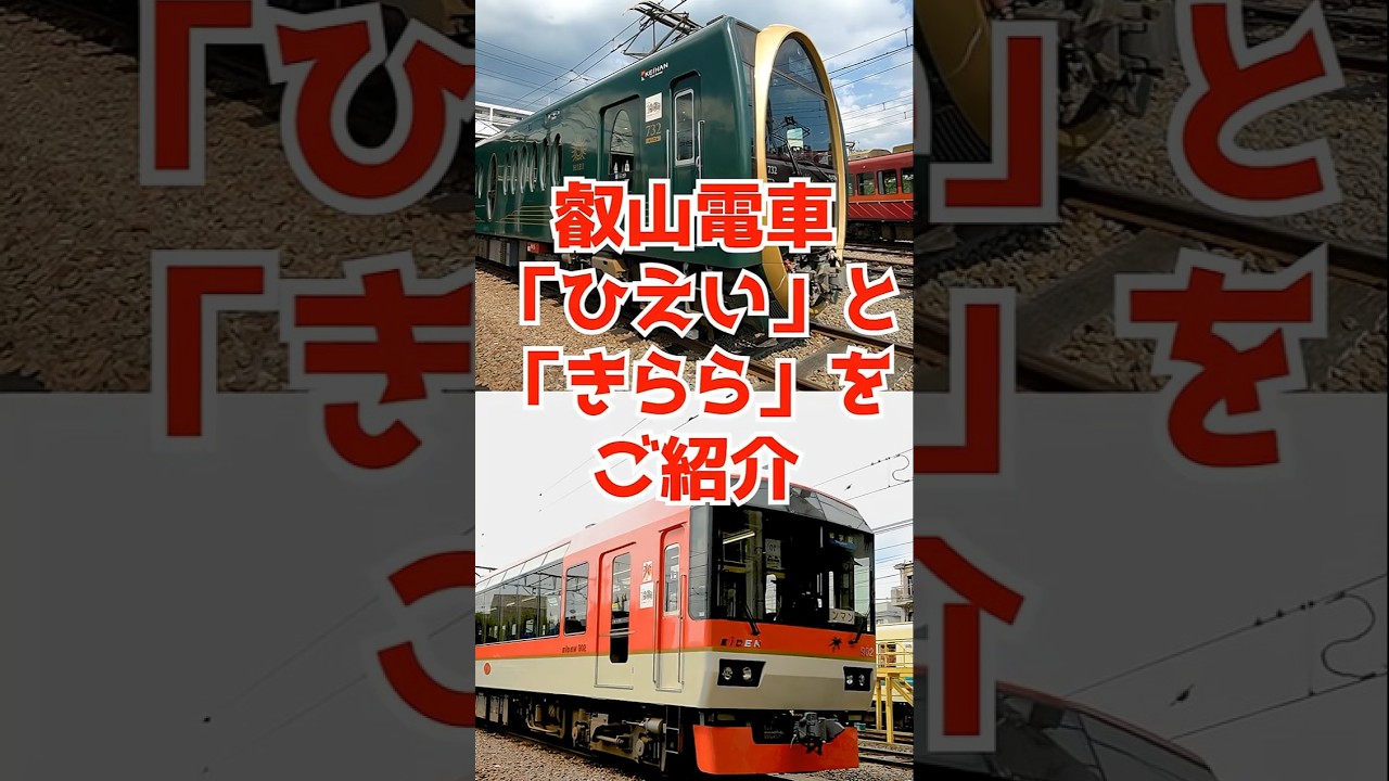 「きらら」「ひえい」ってどんな車両？叡山電車の人気車両を車両部のスタッフがご紹介します！〈京阪電車出張企画｜叡山電車の秘密〉