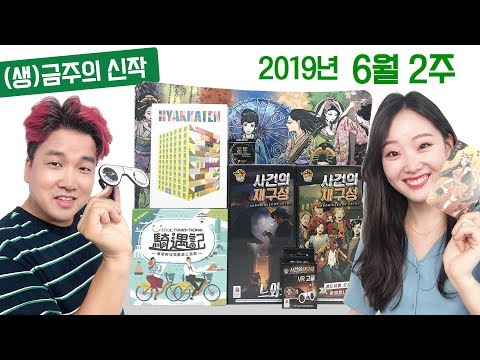 6월 2주 금주의 신작 보드게임
