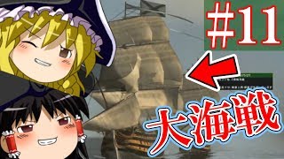 【ゆっくり実況#11】　艦　　隊　　決　　戦　【Empire Total War】