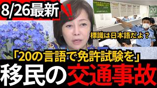 [日本保守党]※日本の運転免許が「20言語」に対応…杉並区は100言語「日本が実験場にされている」[百田尚樹 有本香 北村晴男]