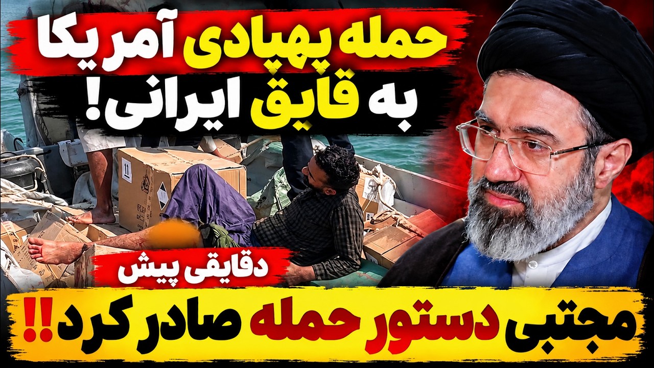 فوری -حمله آمریکا به کشتی ایرانی؛ کاپیتان کشته شد، مجتبی خامنه‌ای دستور حمله
