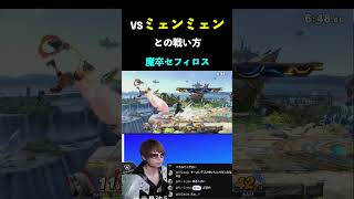 VSミェンミェンとの戦いで意識すること#ゲーム実況#スマブラsp#スマブラsp魅せプレイ#セフィロス#FF#smashbros#ミェンミェン