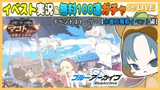 【 #ブルアカ 】水着万魔殿イベント！！イベントストーリー実況＆水着サツキ、水着マコトガチャ配信【ブルーアーカイブ】【ブルアカ配信】【Blue Archive】