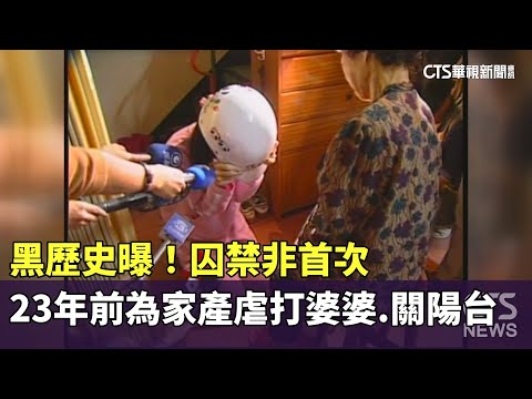 黑歷史曝！　囚禁非首次　23年前為家產虐打婆婆.關陽台