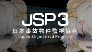 【JSP3】話題のホラーなお仕事行ってきます…【日本事故物件監視協会】