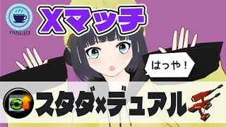 【 #スプラ３ 】デュアルスイーパー使いのXマッチ[ #個人Vtuber ・月亜羅カナデ]