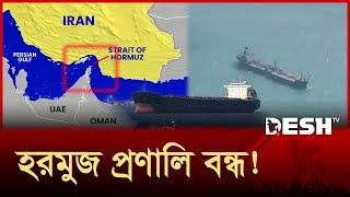 Download lagu হরমুজ প্রণালী বন্ধের অনুমোদন দিলো ইরানের পার্লামেন্ট | Iran | Strait of Hormuz | News | Desh TV mp3