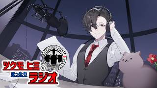 【雑談】ツクモヒミのまったりラジオ【第1回】