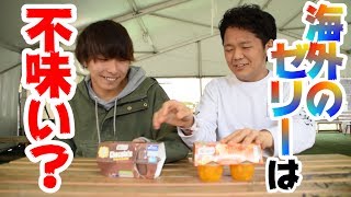 海外のゼリーは不味いと思ってたんだが・・
