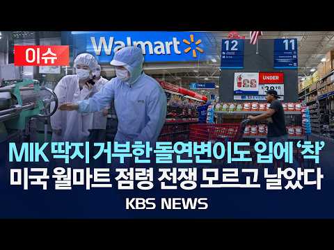[🔴이슈] MIK 딱지 거부한 돌연변이도 입에 '착'...미국 월마트 점령 전쟁 모르고 날았다/2026년 7월 16일(목)/KBS