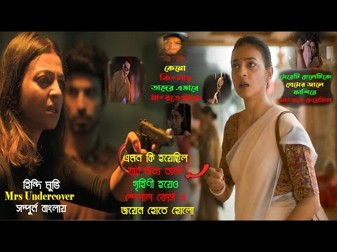 কেন তাকে গৃহিণী থেকে স্পেশাল ফোর্স এর এজেন্ট বানানো হোল | Mrs Undercover Movie Explained in Bangla