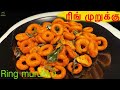ரிங் முறுக்கு | முறுக்கு | Ring  muruku | snacks | Ring murukku recipe in tamil 