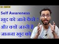 Self Awareness Meaning in Hindi | खुद को कैसे जानें? | 2022 | Shahadat ansari