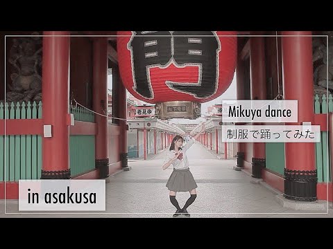 制服でミクヤダンス踊ってみた mikuya dance