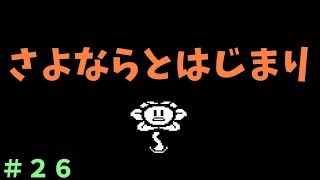 【実況】たたかうこと【UNDERTALE】＃２６