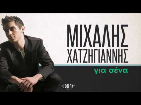 Μιχάλης Χατζηγιάννης - Για Σένα - Official Audio Release