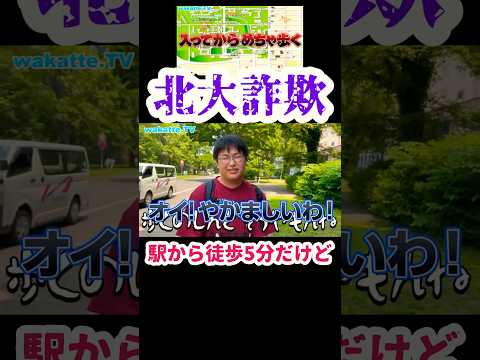 【満足度日本一高い説否定派！？】北大医学部ニキにインタビュー【wakatte.TV切り抜き】#wakattetv #北海道大学 #医学部 #shorts