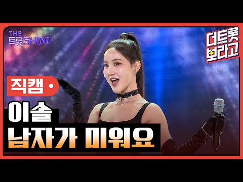 [세로직캠]이솔¸ 남자가 미워요 | 트롯쇼 240401