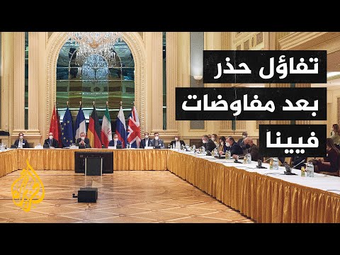 ختام اجتماعات الدول الأعضاء في الاتفاق النووي الإيراني في فيينا