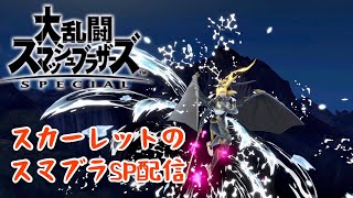 【スマブラSP】ちょっとだけスマブラ