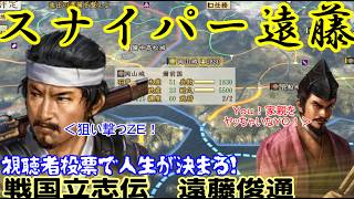 第06回　スナイパー遠藤（信長の野望・戦国立志伝）遠藤俊通