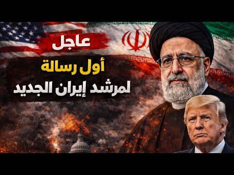 عااجل: أول رسالة لمرشد إيران الجديد.. تهديد لأمريكا ورسائل مهمة لدول الخليج وهذه حقيقة إصابته