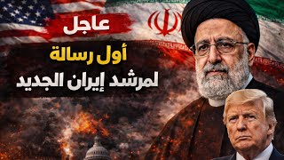 عااجل: أول رسالة لمرشد إيران الجديد.. تهديد لأمريكا ورسائل مهمة لدول الخليج وهذه حقيقة إصابته