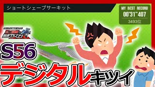 【超速グランプリ】盛りまくれ！シーズン56「ショートシェーブサーキット」完走セッティング【ミニ四駆超速gp攻略/無課金】