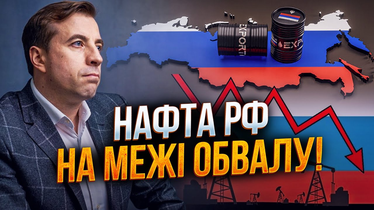 ⚡️ ДЛІГАЧ: Економіка РФ пішла на ДНО! Ціни на нафту обвалилися, Кремль у ПАНІ