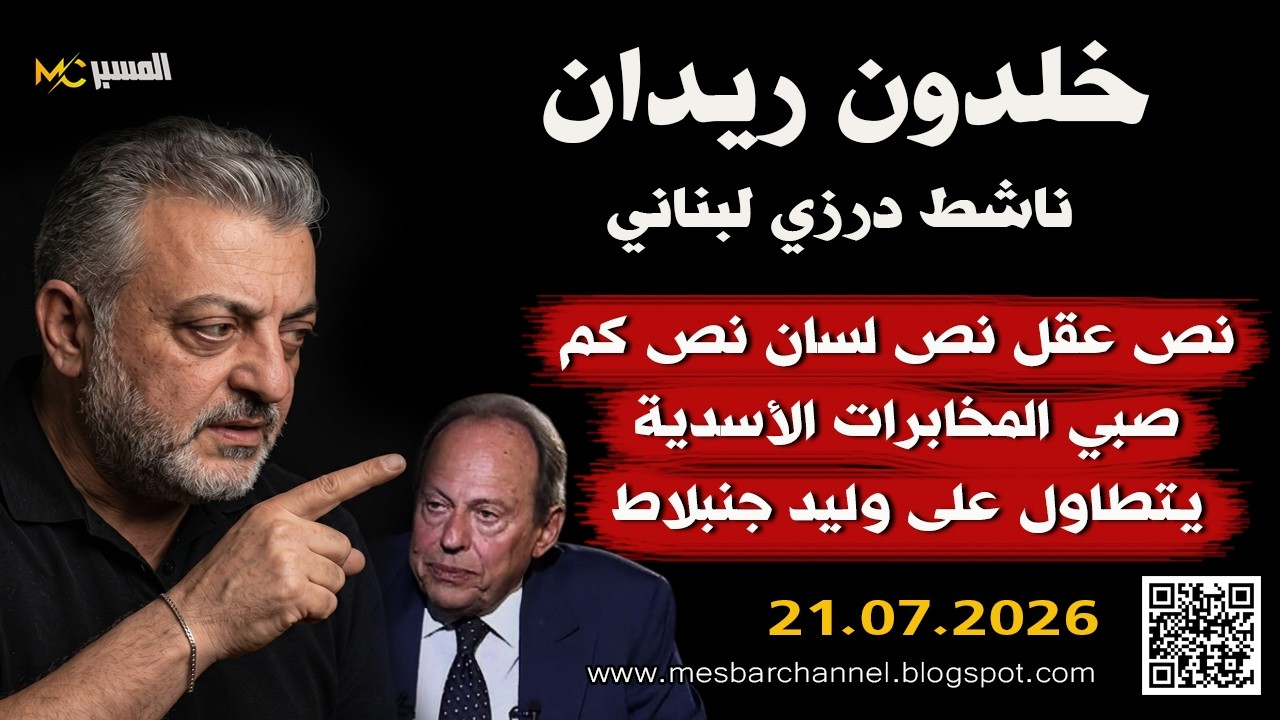 خلدون ريدان : رسالة الى صبي المخابرات اميل لحود