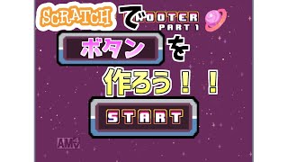 【ゆっくり解説】スクラッチでボタンを作ろう！