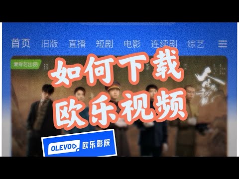 欧乐影院里的视频也是可以下载的，而且很方便，海外看剧，剧集下载