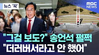 [뉴스 '꾹'] "그걸 보도?" 송언석 펄쩍.."더러버서라고 안 했어" (2026.05.19/MBC뉴스)