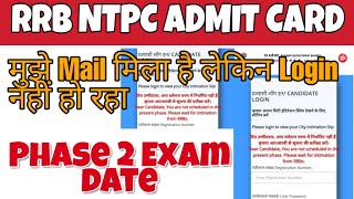 RRB NTPC ADMIT CARD / NTPC से mail मिलने के बाद भी Login नहीं हो रहा है/ntpc exam date