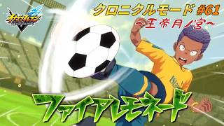 てっぺんへダッシュ！FF全国大会終結!! #61【イナズマイレブン クロニクルモード】