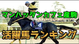 【競馬】マンハッタンカフェ産駒活躍馬ランキング