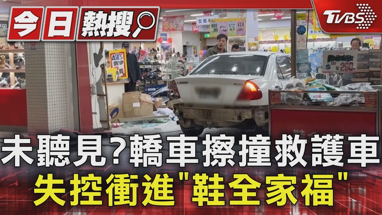 未聽見？轎車擦撞救護車　失控衝進「鞋全家福」