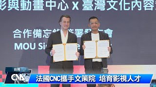 文策院與法國影動畫中心簽MOU  深化台法影視交流