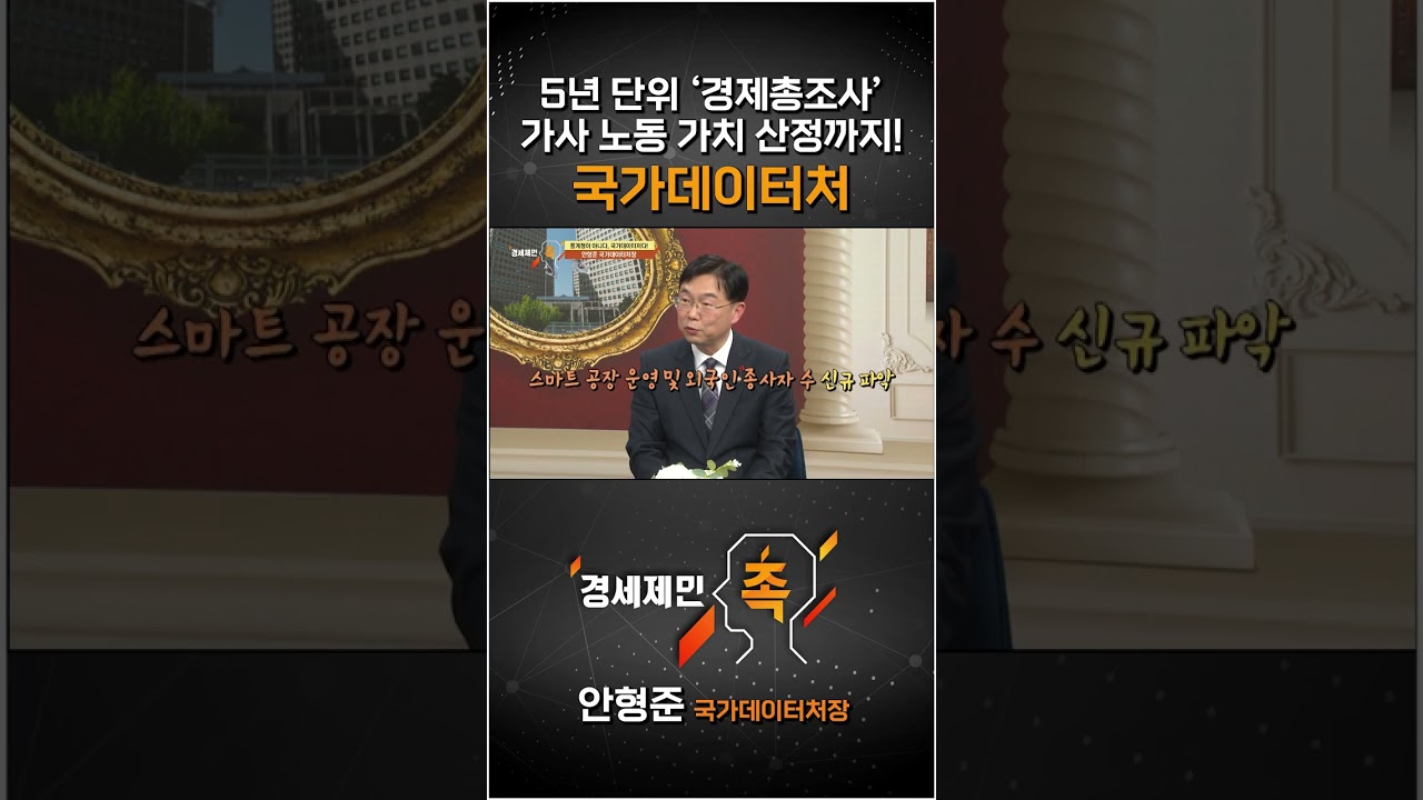 [경세제민 촉] 5년 단위 '경제총조사' 가사 노동 가치 산정까지! 국가데이터처