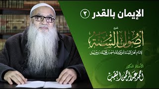 8 | شرح أصول السنة | الإيمان بالقدر (3) أ.د أحمد النقيب image