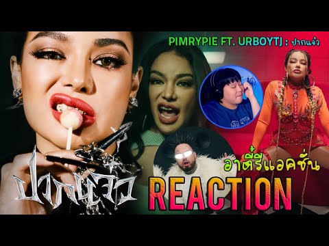 REACTION PIMRYPIE FT. URBOYTJ - ปากแจ๋ว (Prod. By URBOYTJ)| อาตี๋รีแอคชั่น