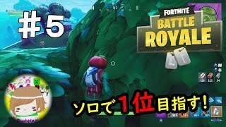 PS4【フォートナイト】 目指せ、ナンバー１　！！！！！！！！！！！  実況プレイpart５ Fortnite Battle Royale Solo Gameplay ♯5