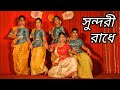 Sundari Radhe | Dance Cover | Rabindra Sangeet 2022